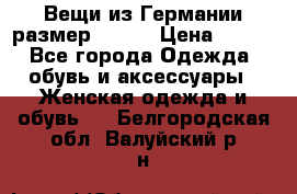 Вещи из Германии размер 36-38 › Цена ­ 700 - Все города Одежда, обувь и аксессуары » Женская одежда и обувь   . Белгородская обл.,Валуйский р-н